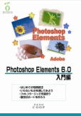 パソコンテキスト　フォトショップエレメンツ入門編