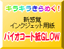 キラキラきらめく！新感覚インクジェット用紙　バイオコート紙GLOW