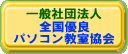 一般社団法人全国優良パソコン教室協会