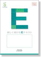 楽しく続けるEテキスト
