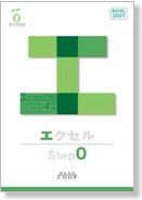 ゼロからはじめるステップシリーズ−エクセル