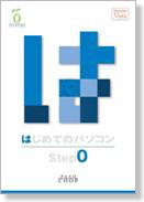 ゼロからはじめるステップシリーズ−はじめてのパソコン