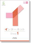 ゼロからはじめるステップシリーズ−インターネット