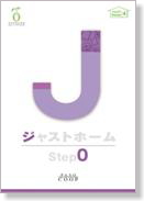 ゼロからはじめるステップシリーズ−ジャストホーム
