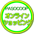 パソコープ　オンラインショッピング