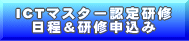 ICTマスター研修日程&お申込み