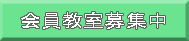 会員教室募集中！