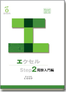 Excel2013 Step２　関数入門編