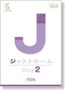 ジャストホーム4 Step2