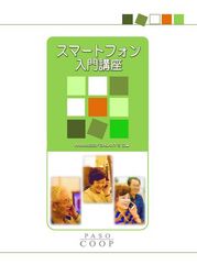 スマートフォンを使ってみよう！　Galaxy SⅡ