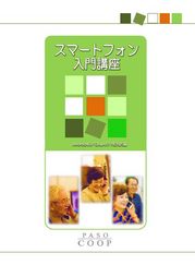 スマートフォン入門講座（Android4.0／GALAXY NEXUS編）