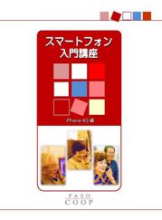 スマートフォン入門講座（iOS5.1/iPhone4S編）のサムネイル画像