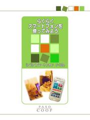 らくらくスマートフォンを使ってみよう（F-12D編）のサムネイル画像