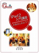 iPad2 入門講座