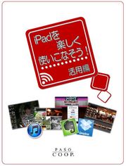 iPadを楽しく使いこなそう(活用編)